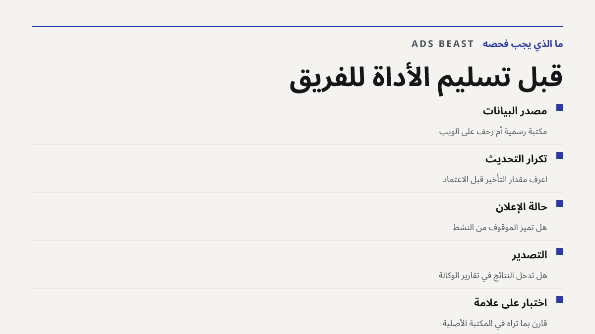 قبل تسليم الأداة للفريق. مصدر البيانات: مكتبة رسمية أم زحف على الويب; تكرار التحديث: اعرف مقدار التأخير قبل الاعتماد; حالة الإعلان: هل تميّز الموقوف من النشط; التصدير: هل تدخل النتائج في تقارير الوكالة; اختبار على علامة: قارن بما تراه في المكتبة الأصلية