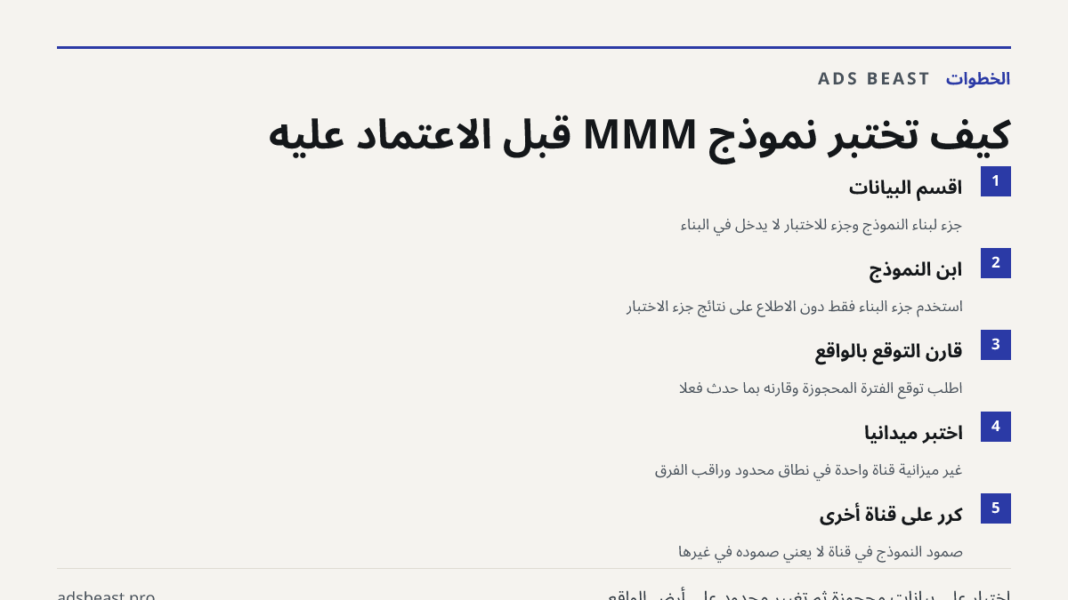 كيف تختبر نموذج MMM قبل الاعتماد عليه. اقسم البيانات: جزء لبناء النموذج وجزء للاختبار لا يدخل في البناء; ابنِ النموذج: استخدم جزء البناء فقط دون الاطلاع على نتائج جزء الاختبار; قارن التوقع بالواقع: اطلب توقع الفترة المحجوزة وقارنه بما حدث فعلاً; اختبر ميدانياً: غيّر ميزانية قناة واحدة في نطاق محدود 
