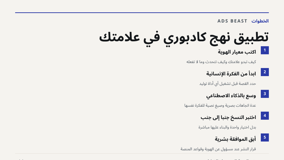 تطبيق نهج كادبوري في علامتك. اكتب معيار الهوية: كيف تبدو علامتك وكيف تتحدث وما لا تفعله; ابدأ من الفكرة الإنسانية: حدّد القصة قبل تشغيل أي أداة توليد; وسّع بالذكاء الاصطناعي: عدة اتجاهات بصرية وصيغ نصية للفكرة نفسها; اختبر النسخ جنبًا إلى جنب: بدل اختيار واحدة والبناء عليها مباشرة; أبقِ الموافقة بشر