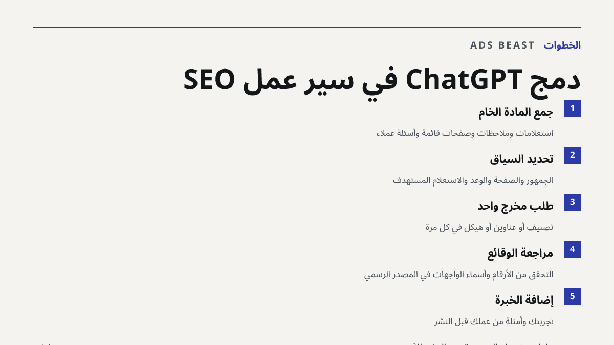 دمج ChatGPT في سير عمل SEO. جمع المادة الخام: استعلامات وملاحظات وصفحات قائمة وأسئلة عملاء; تحديد السياق: الجمهور والصفحة والوعد والاستعلام المستهدف; طلب مخرج واحد: تصنيف أو عناوين أو هيكل في كل مرة; مراجعة الوقائع: التحقق من الأرقام وأسماء الواجهات في المصدر الرسمي; إضافة الخبرة: تجربتك وأمثلة من ع