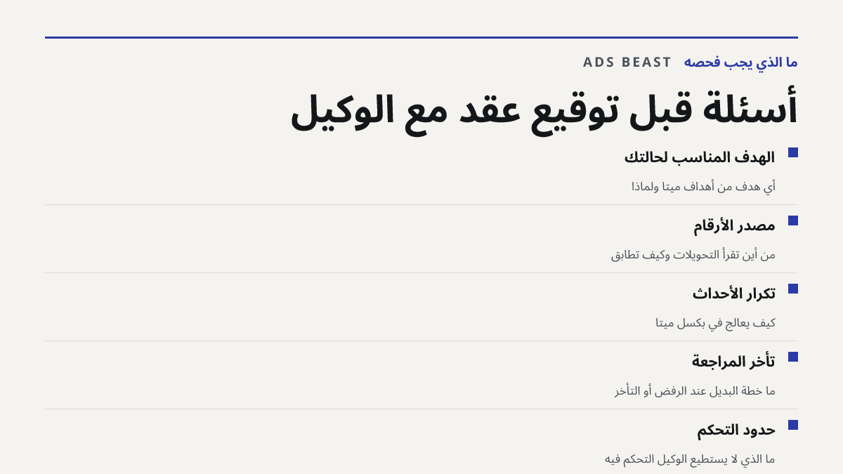 أسئلة قبل توقيع عقد مع الوكيل. الهدف المناسب لحالتك: أي هدف من أهداف ميتا ولماذا; مصدر الأرقام: من أين تُقرأ التحويلات وكيف تُطابق; تكرار الأحداث: كيف يُعالج في بكسل ميتا; تأخر المراجعة: ما خطة البديل عند الرفض أو التأخر; حدود التحكم: ما الذي لا يستطيع الوكيل التحكم فيه