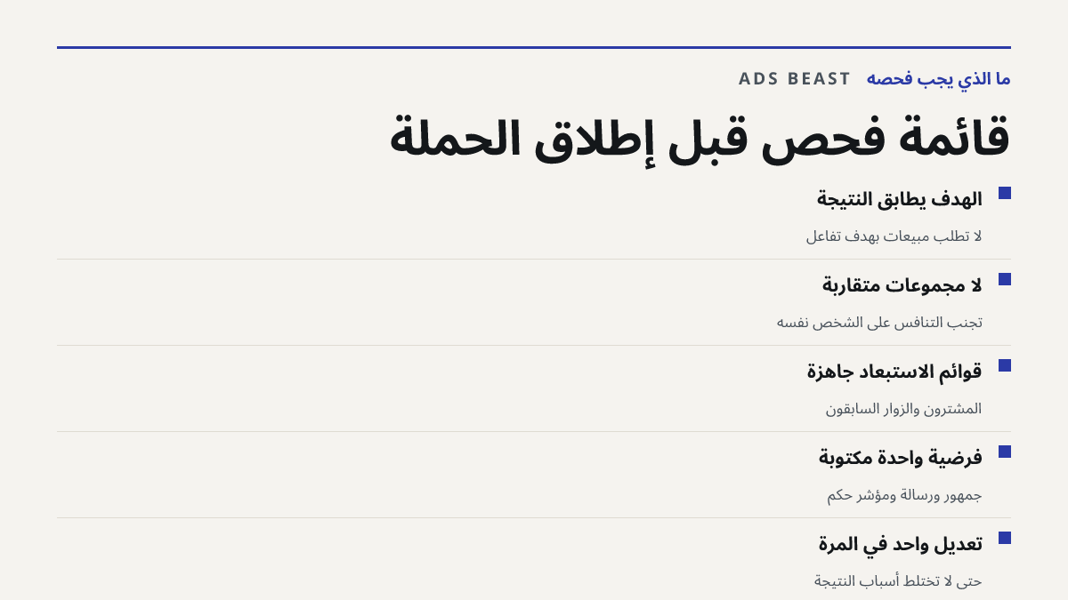 قائمة فحص قبل إطلاق الحملة. الهدف يطابق النتيجة: لا تطلب مبيعات بهدف تفاعل; لا مجموعات متقاربة: تجنب التنافس على الشخص نفسه; قوائم الاستبعاد جاهزة: المشترون والزوار السابقون; فرضية واحدة مكتوبة: جمهور ورسالة ومؤشر حكم; تعديل واحد في المرة: حتى لا تختلط أسباب النتيجة