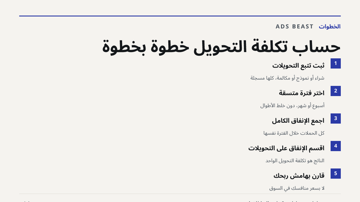 حساب تكلفة التحويل خطوة بخطوة. ثبّت تتبع التحويلات: شراء أو نموذج أو مكالمة، كلها مسجلة; اختر فترة متسقة: أسبوع أو شهر، دون خلط الأطوال; اجمع الإنفاق الكامل: كل الحملات خلال الفترة نفسها; اقسم الإنفاق على التحويلات: الناتج هو تكلفة التحويل الواحد; قارن بهامش ربحك: لا بسعر منافسك في السوق