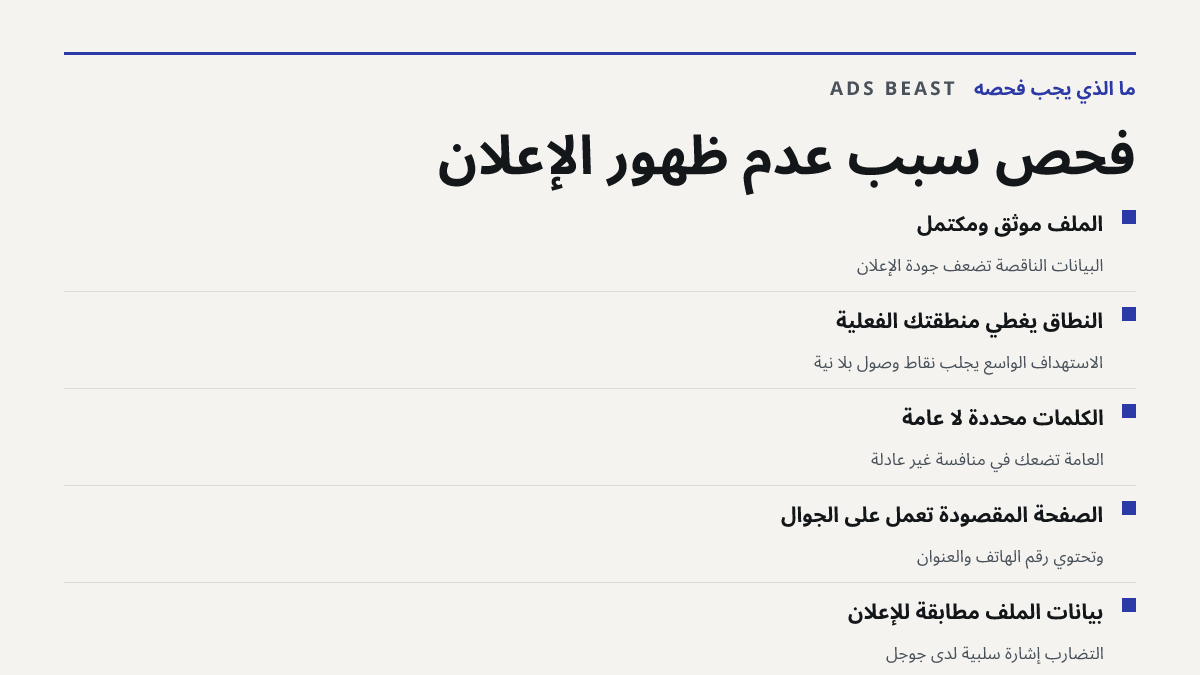 فحص سبب عدم ظهور الإعلان. الملف موثّق ومكتمل: البيانات الناقصة تضعف جودة الإعلان; النطاق يغطي منطقتك الفعلية: الاستهداف الواسع يجلب نقاط وصول بلا نية; الكلمات محددة لا عامة: العامة تضعك في منافسة غير عادلة; الصفحة المقصودة تعمل على الجوال: وتحتوي رقم الهاتف والعنوان; بيانات الملف مطابقة للإعلان: الت