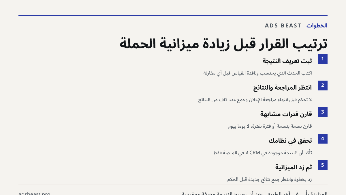 ترتيب القرار قبل زيادة ميزانية الحملة. ثبّت تعريف النتيجة: اكتب الحدث الذي يُحتسب ونافذة القياس قبل أي مقارنة; انتظر المراجعة والنتائج: لا تحكم قبل انتهاء مراجعة الإعلان وجمع عدد كافٍ من النتائج; قارن فترات مشابهة: قارن نسخة بنسخة أو فترة بفترة، لا يوماً بيوم; تحقق في نظامك: تأكد أن النتيجة موجودة ف