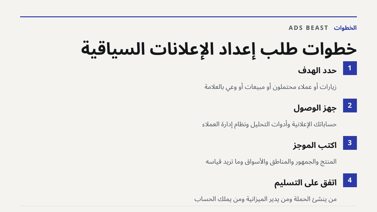 خطوات طلب إعداد الإعلانات السياقية. حدد الهدف: زيارات أو عملاء محتملون أو مبيعات أو وعي بالعلامة; جهّز الوصول: حساباتك الإعلانية وأدوات التحليل ونظام إدارة العملاء; اكتب الموجز: المنتج والجمهور والمناطق والأسواق وما تريد قياسه; اتفق على التسليم: من ينشئ الحملة ومن يدير الميزانية ومن يملك الحساب