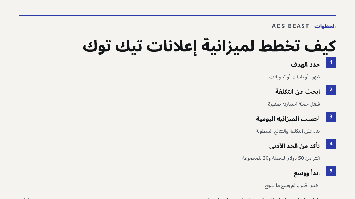 كيف تخطط لميزانية إعلانات تيك توك. حدد الهدف: ظهور أو نقرات أو تحويلات; ابحث عن التكلفة: شغّل حملة اختبارية صغيرة; احسب الميزانية اليومية: بناء على التكلفة والنتائج المطلوبة; تأكد من الحد الأدنى: أكثر من 50 دولارًا للحملة و20 للمجموعة; ابدأ ووسّع: اختبر، قس، ثم وسّع ما ينجح