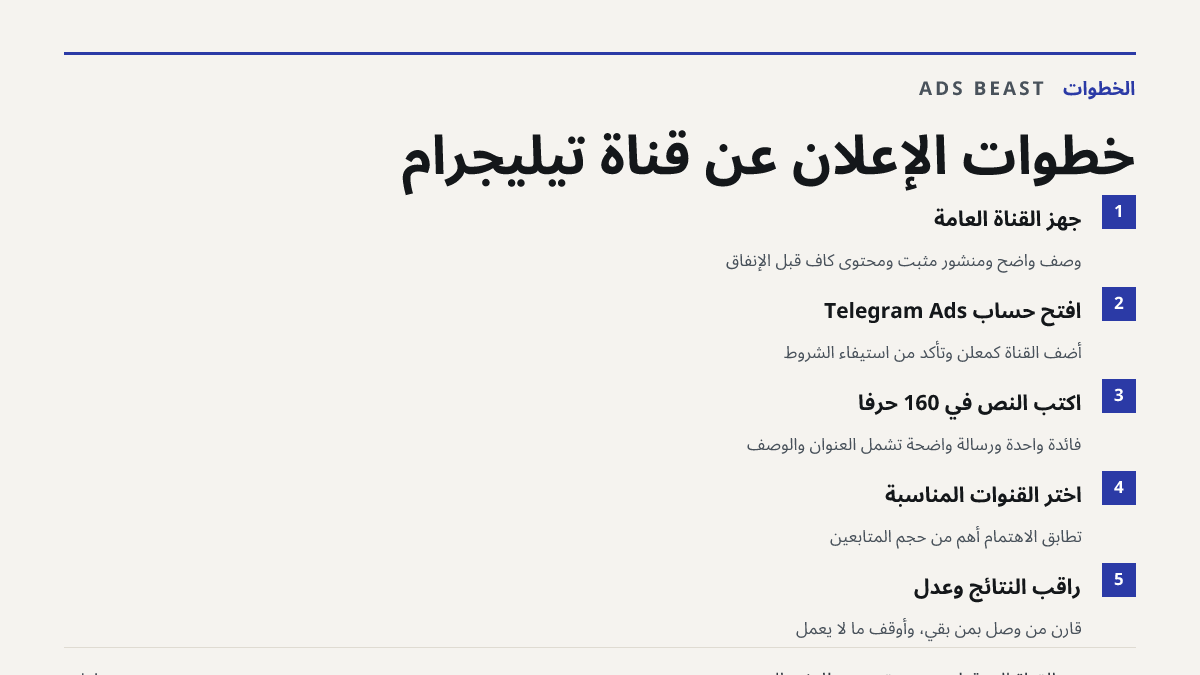 خطوات الإعلان عن قناة تيليجرام. جهّز القناة العامة: وصف واضح ومنشور مثبّت ومحتوى كافٍ قبل الإنفاق; افتح حساب Telegram Ads: أضف القناة كمعلن وتأكد من استيفاء الشروط; اكتب النص في 160 حرفاً: فائدة واحدة ورسالة واضحة تشمل العنوان والوصف; اختر القنوات المناسبة: تطابق الاهتمام أهم من حجم المتابعين; راقب 
