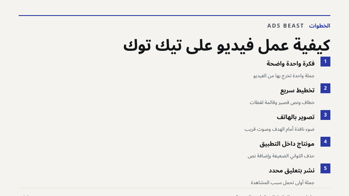 كيفية عمل فيديو على تيك توك. فكرة واحدة واضحة: جملة واحدة تخرج بها من الفيديو; تخطيط سريع: خطاف ونص قصير وقائمة لقطات; تصوير بالهاتف: ضوء نافذة أمام الهدف وصوت قريب; مونتاج داخل التطبيق: حذف الثواني الضعيفة وإضافة نص; نشر بتعليق محدد: جملة أولى تحمل سبب المشاهدة