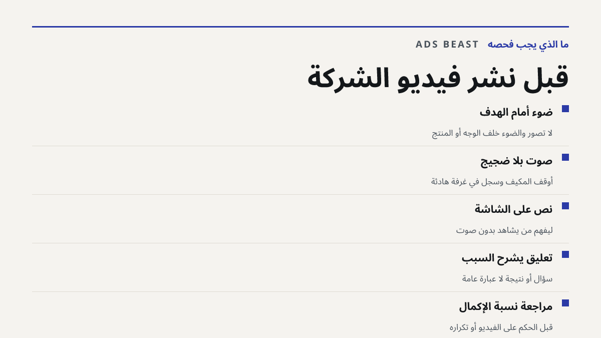 قبل نشر فيديو الشركة. ضوء أمام الهدف: لا تصوّر والضوء خلف الوجه أو المنتج; صوت بلا ضجيج: أوقف المكيف وسجّل في غرفة هادئة; نص على الشاشة: ليفهم من يشاهد بدون صوت; تعليق يشرح السبب: سؤال أو نتيجة لا عبارة عامة; مراجعة نسبة الإكمال: قبل الحكم على الفيديو أو تكراره