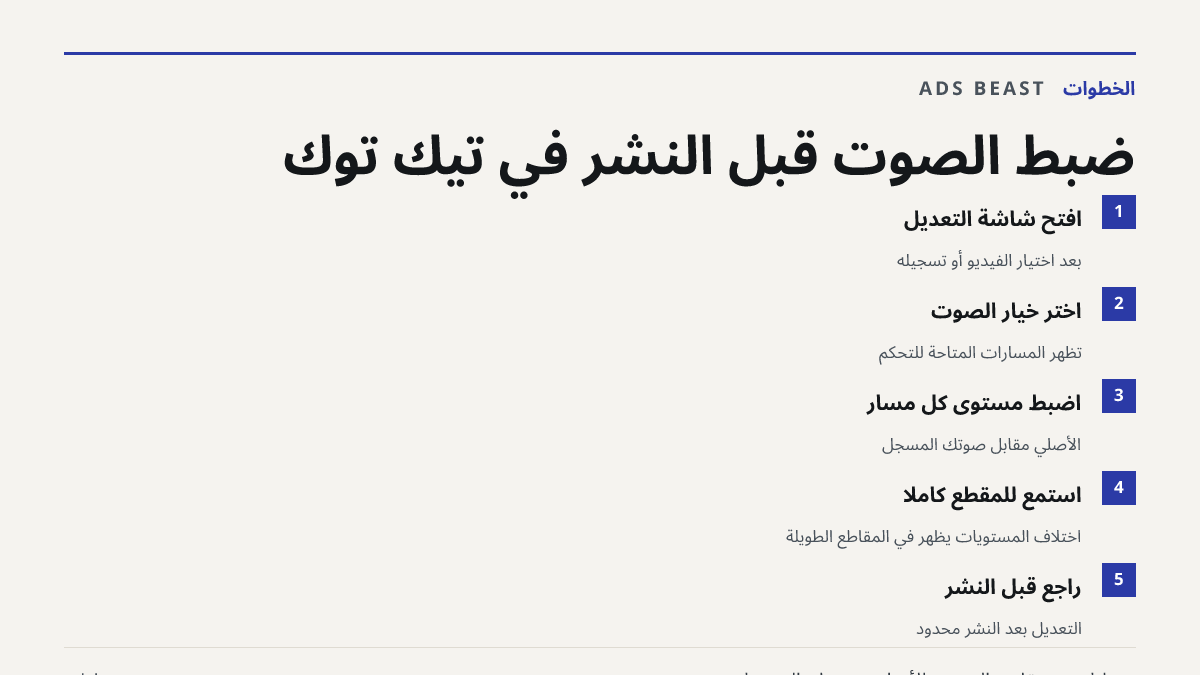 ضبط الصوت قبل النشر في تيك توك. افتح شاشة التعديل: بعد اختيار الفيديو أو تسجيله; اختر خيار الصوت: تظهر المسارات المتاحة للتحكم; اضبط مستوى كل مسار: الأصلي مقابل صوتك المسجّل; استمع للمقطع كاملًا: اختلاف المستويات يظهر في المقاطع الطويلة; راجع قبل النشر: التعديل بعد النشر محدود