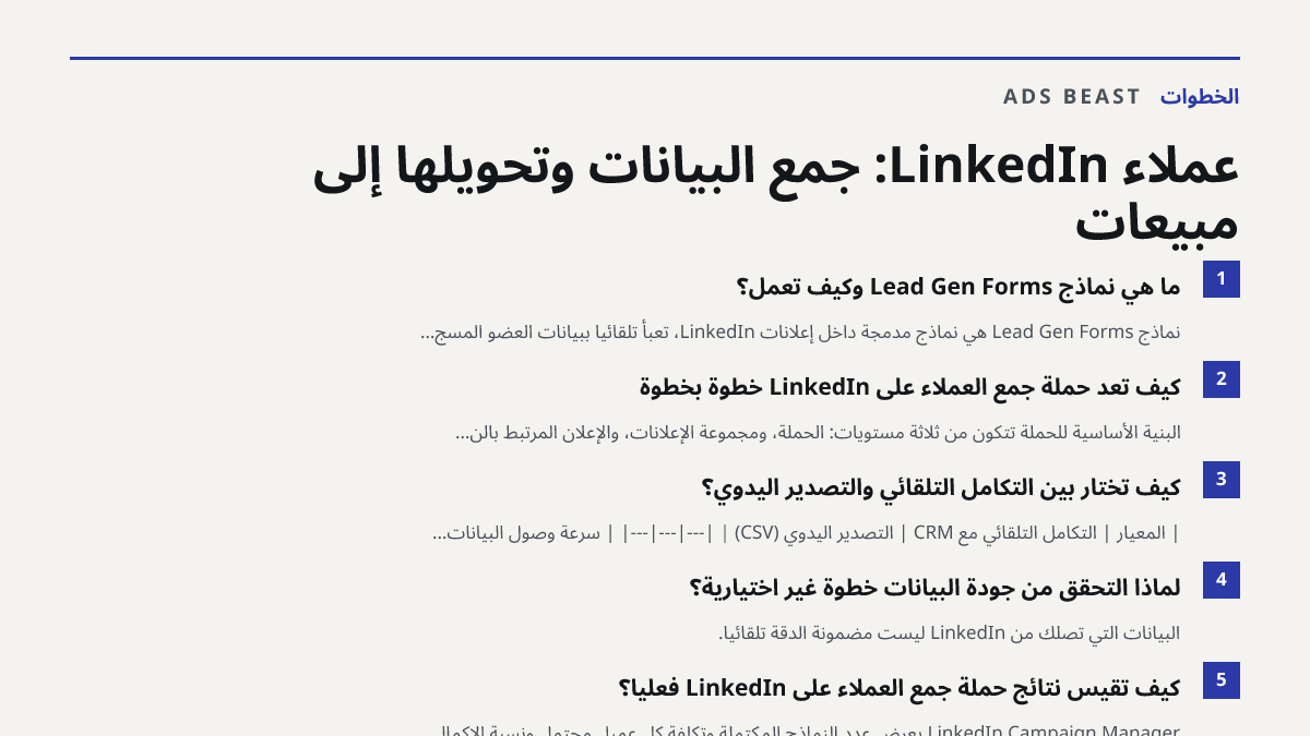 عملاء LinkedIn: جمع البيانات وتحويلها إلى مبيعات. ما هي نماذج Lead Gen Forms وكيف تعمل؟: نماذج Lead Gen Forms هي نماذج مدمجة داخل إعلانات LinkedIn، تُعبّأ تلقائياً ببيانات العضو المسجّ…; كيف تُعدّ حملة جمع العملاء على LinkedIn خطوة بخطوة: البنية الأساسية للحملة تتكون من ثلاثة مستويات: الحملة، ومجموع