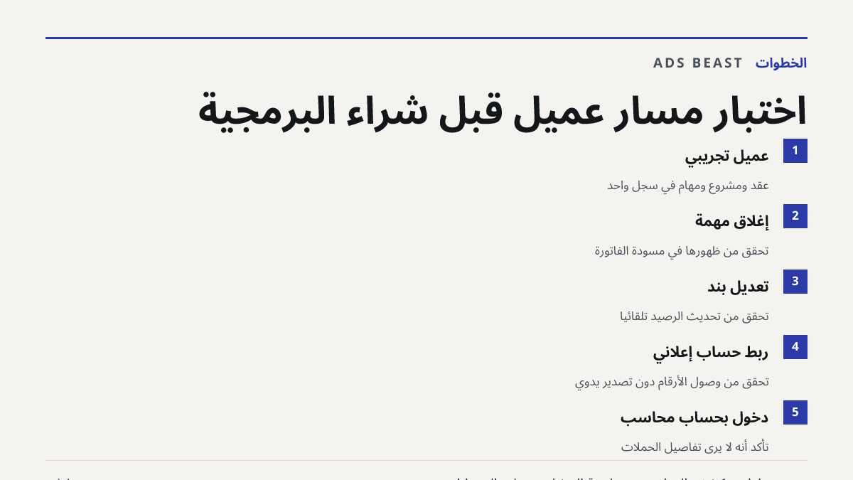 اختبار مسار عميل قبل شراء البرمجية. عميل تجريبي: عقد ومشروع ومهام في سجل واحد; إغلاق مهمة: تحقق من ظهورها في مسودة الفاتورة; تعديل بند: تحقق من تحديث الرصيد تلقائياً; ربط حساب إعلاني: تحقق من وصول الأرقام دون تصدير يدوي; دخول بحساب محاسب: تأكد أنه لا يرى تفاصيل الحملات