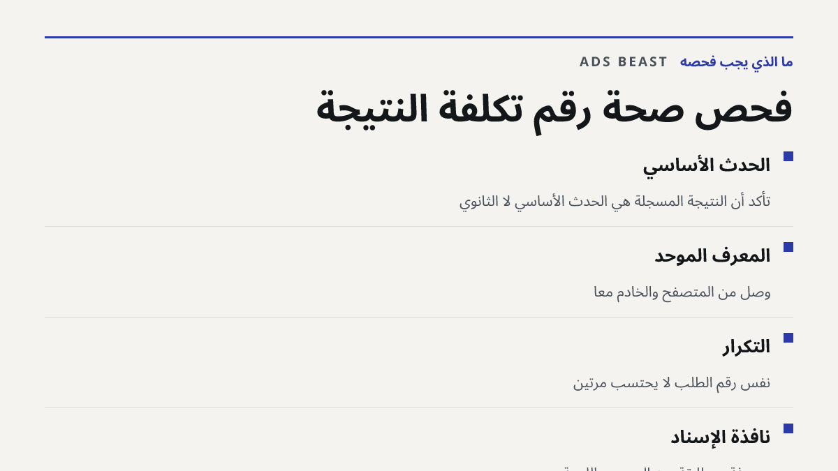 فحص صحة رقم تكلفة النتيجة. الحدث الأساسي: تأكد أن النتيجة المسجلة هي الحدث الأساسي لا الثانوي; المعرّف الموحّد: وصل من المتصفح والخادم معاً; التكرار: نفس رقم الطلب لا يُحتسب مرتين; نافذة الإسناد: معروفة ومطابقة بين المصدر واللوحة
