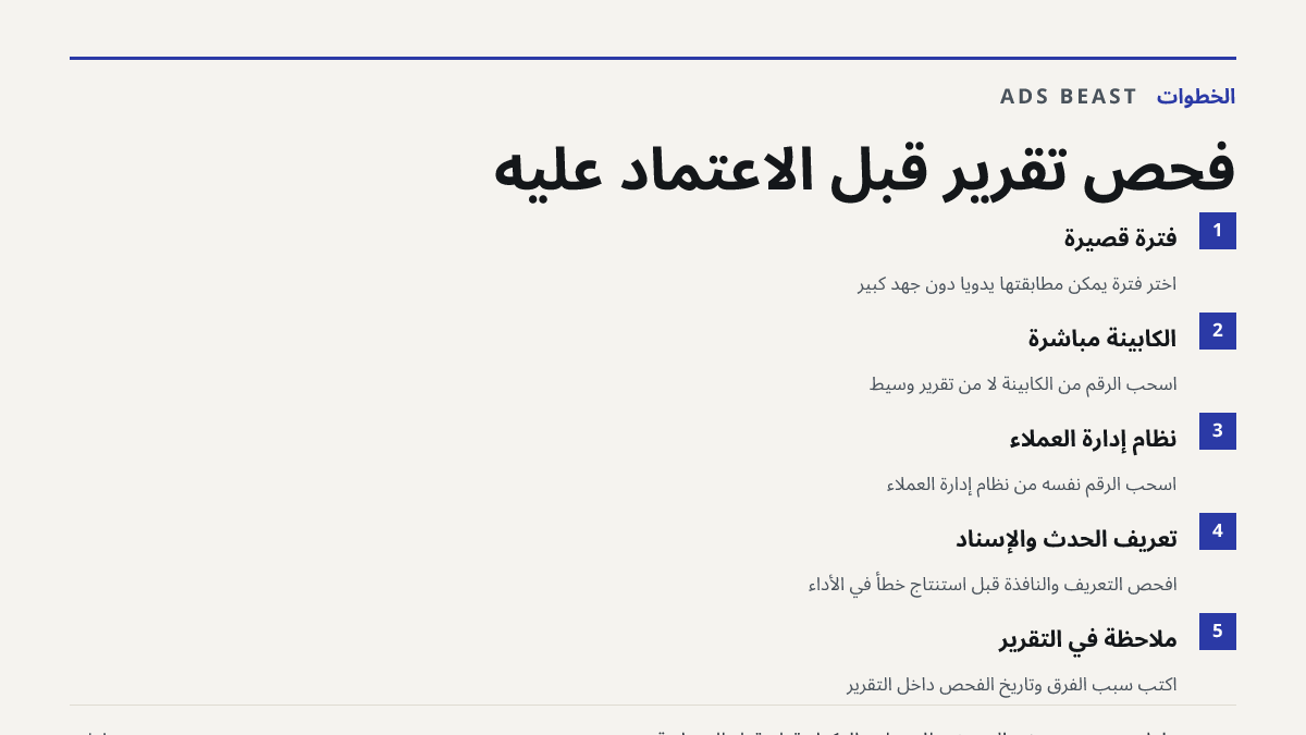 فحص تقرير قبل الاعتماد عليه. فترة قصيرة: اختر فترة يمكن مطابقتها يدويًا دون جهد كبير; الكابينة مباشرة: اسحب الرقم من الكابينة لا من تقرير وسيط; نظام إدارة العملاء: اسحب الرقم نفسه من نظام إدارة العملاء; تعريف الحدث والإسناد: افحص التعريف والنافذة قبل استنتاج خطأ في الأداء; ملاحظة في التقرير: اكتب سب