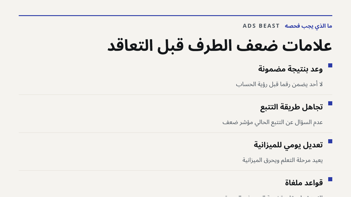 علامات ضعف الطرف قبل التعاقد. وعد بنتيجة مضمونة: لا أحد يضمن رقماً قبل رؤية الحساب; تجاهل طريقة التتبع: عدم السؤال عن التتبع الحالي مؤشر ضعف; تعديل يومي للميزانية: يعيد مرحلة التعلم ويحرق الميزانية; قواعد ملغاة: الاستشهاد بقاعدة نسبة النص في الصورة