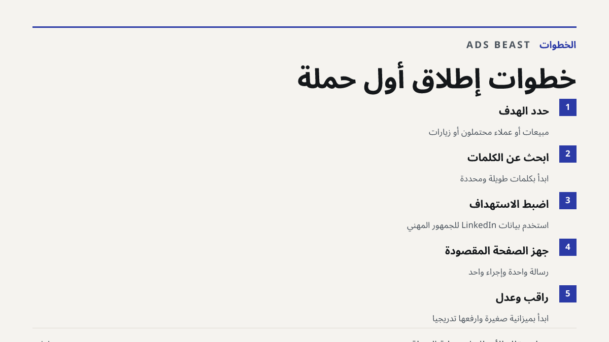 خطوات إطلاق أول حملة. حدّد الهدف: مبيعات أو عملاء محتملون أو زيارات; ابحث عن الكلمات: ابدأ بكلمات طويلة ومحددة; اضبط الاستهداف: استخدم بيانات LinkedIn للجمهور المهني; جهّز الصفحة المقصودة: رسالة واحدة وإجراء واحد; راقب وعدّل: ابدأ بميزانية صغيرة وارفعها تدريجياً