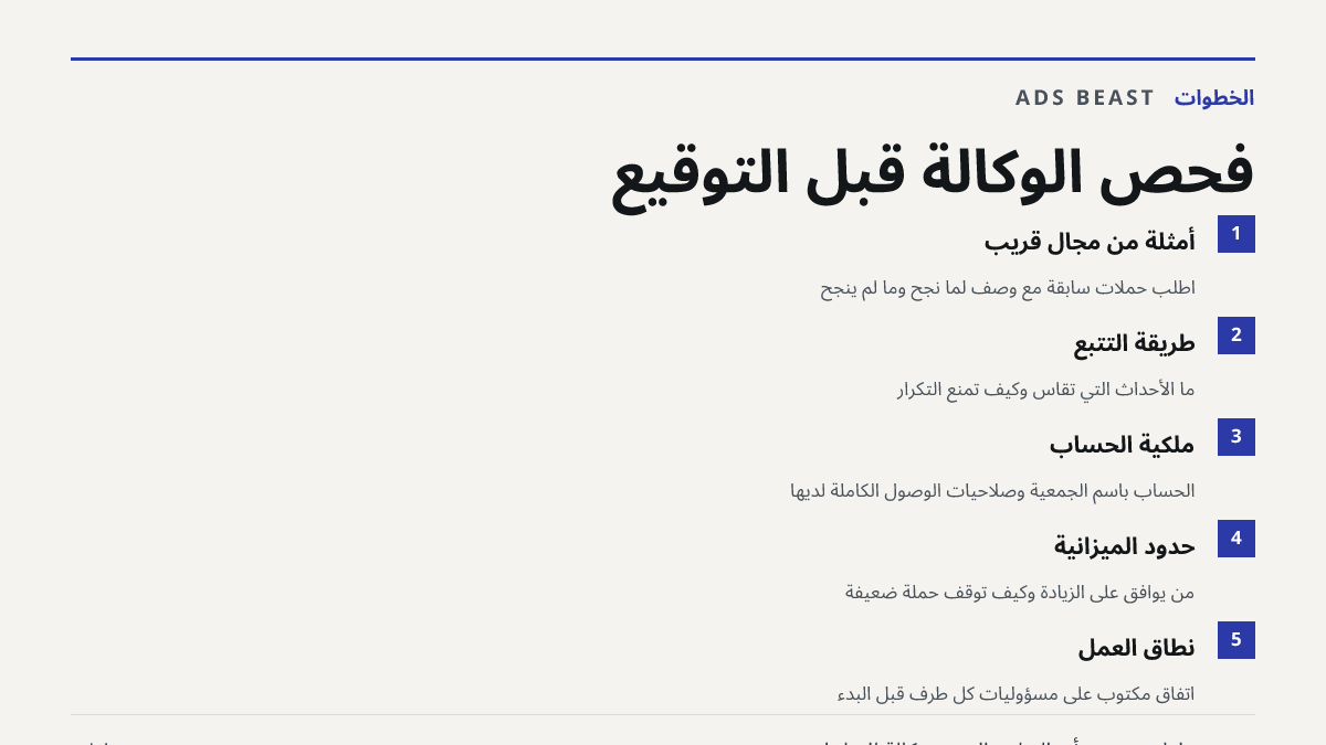 فحص الوكالة قبل التوقيع. أمثلة من مجال قريب: اطلب حملات سابقة مع وصف لما نجح وما لم ينجح; طريقة التتبع: ما الأحداث التي تُقاس وكيف تُمنع التكرار; ملكية الحساب: الحساب باسم الجمعية وصلاحيات الوصول الكاملة لديها; حدود الميزانية: من يوافق على الزيادة وكيف تُوقف حملة ضعيفة; نطاق العمل: اتفاق مكتوب على م