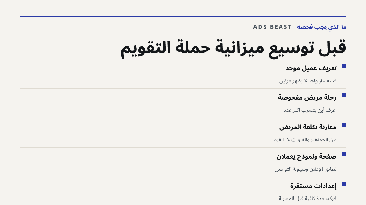 قبل توسيع ميزانية حملة التقويم. تعريف عميل موحّد: استفسار واحد لا يظهر مرتين; رحلة مريض مفحوصة: اعرف أين يتسرب أكبر عدد; مقارنة تكلفة المريض: بين الجماهير والقنوات لا النقرة; صفحة ونموذج يعملان: تطابق الإعلان وسهولة التواصل; إعدادات مستقرة: اتركها مدة كافية قبل المقارنة