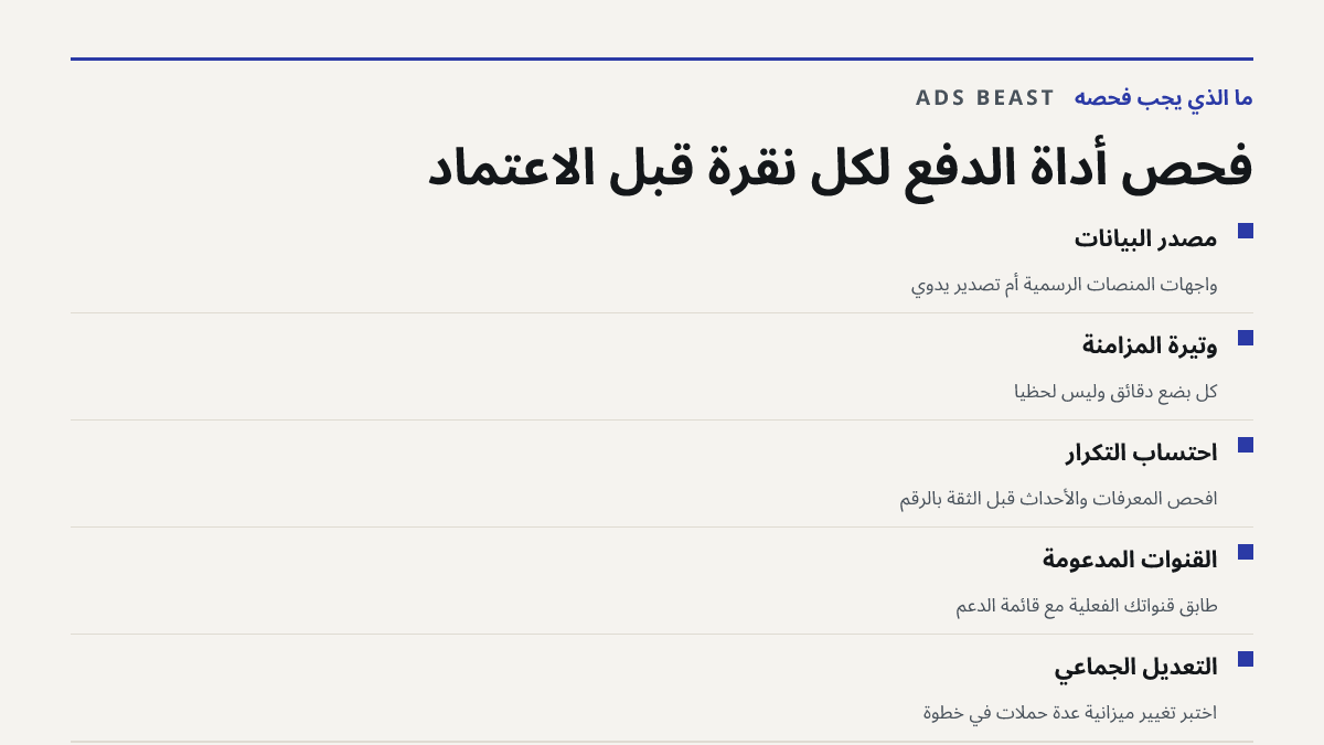 فحص أداة الدفع لكل نقرة قبل الاعتماد. مصدر البيانات: واجهات المنصات الرسمية أم تصدير يدوي; وتيرة المزامنة: كل بضع دقائق وليس لحظيًا; احتساب التكرار: افحص المعرّفات والأحداث قبل الثقة بالرقم; القنوات المدعومة: طابق قنواتك الفعلية مع قائمة الدعم; التعديل الجماعي: اختبر تغيير ميزانية عدة حملات في خطوة