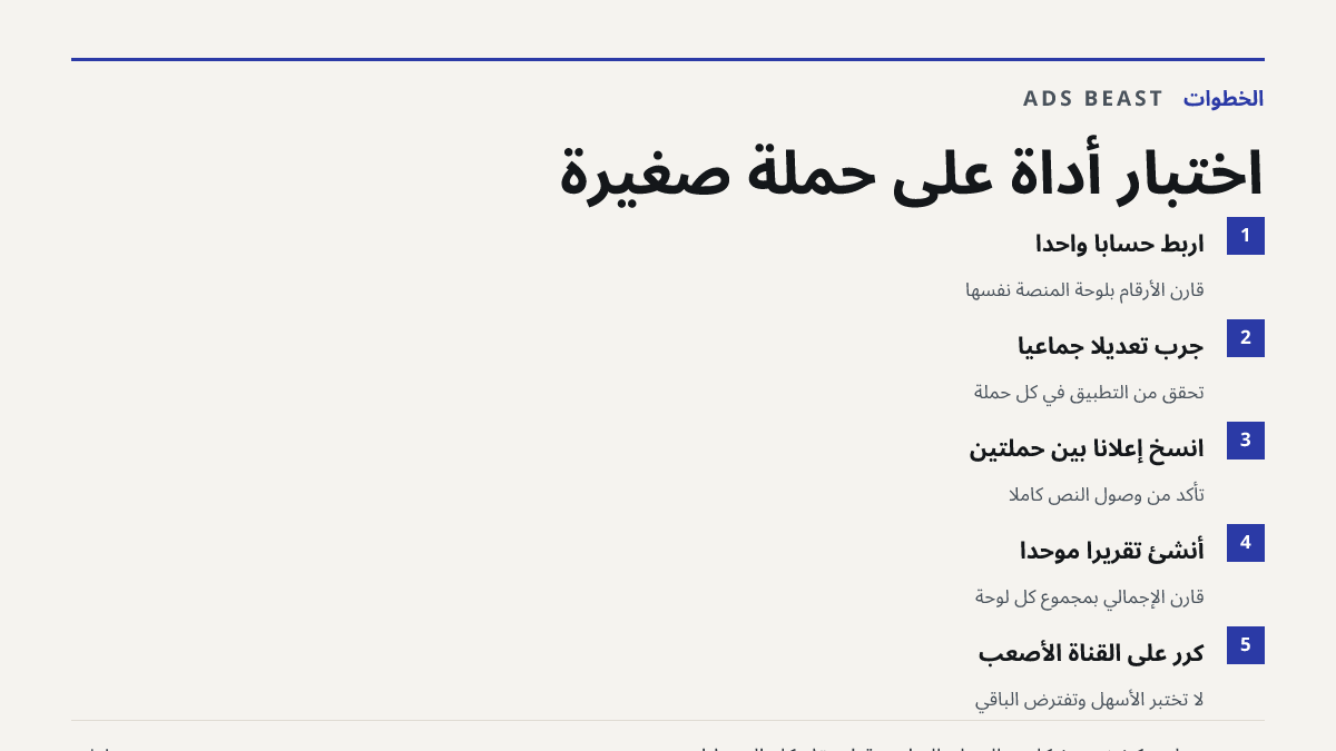اختبار أداة على حملة صغيرة. اربط حسابًا واحدًا: قارن الأرقام بلوحة المنصة نفسها; جرّب تعديلًا جماعيًا: تحقق من التطبيق في كل حملة; انسخ إعلانًا بين حملتين: تأكد من وصول النص كاملًا; أنشئ تقريرًا موحدًا: قارن الإجمالي بمجموع كل لوحة; كرر على القناة الأصعب: لا تختبر الأسهل وتفترض الباقي