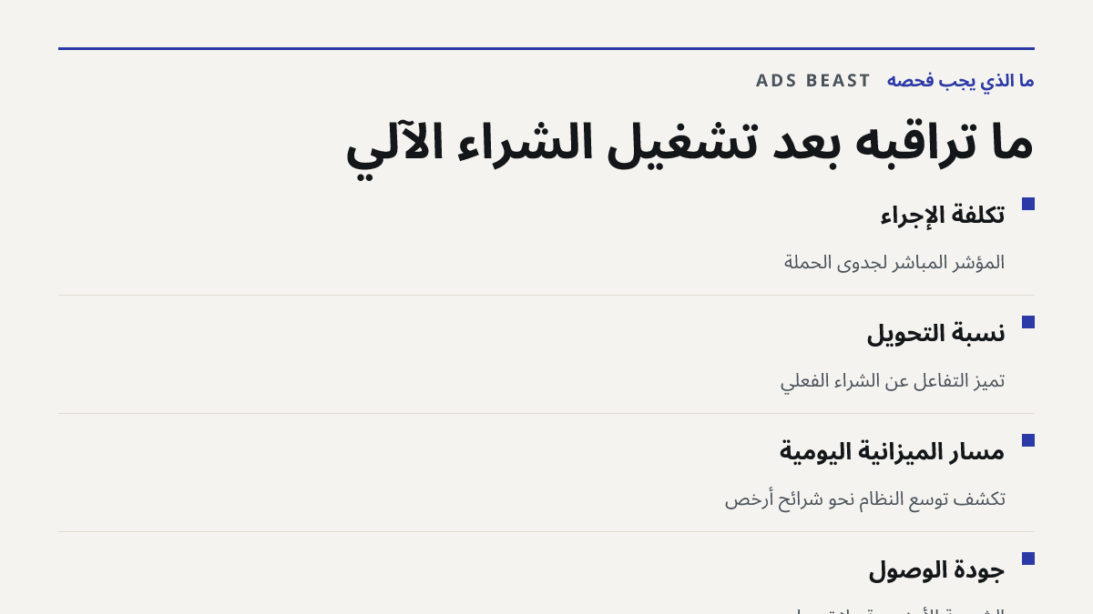 ما تراقبه بعد تشغيل الشراء الآلي. تكلفة الإجراء: المؤشر المباشر لجدوى الحملة; نسبة التحويل: تميّز التفاعل عن الشراء الفعلي; مسار الميزانية اليومية: تكشف توسّع النظام نحو شرائح أرخص; جودة الوصول: الشريحة الأرخص قد لا تتحول