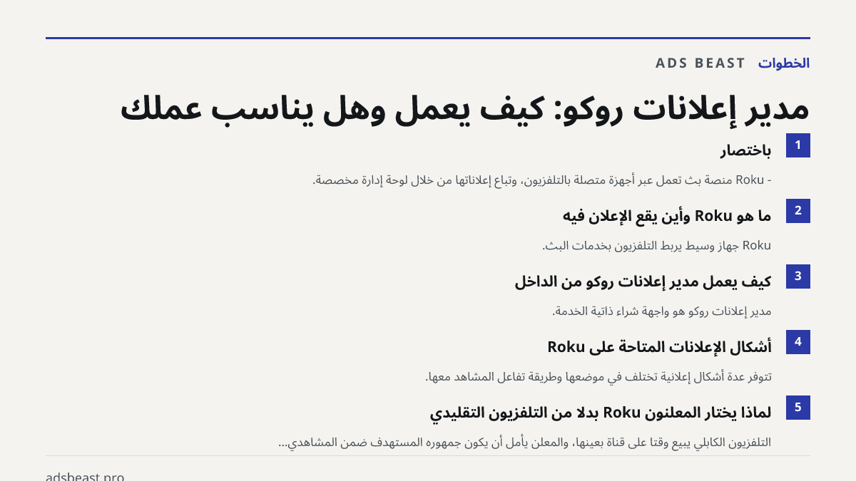 مدير إعلانات روكو: كيف يعمل وهل يناسب عملك. باختصار: - Roku منصة بث تعمل عبر أجهزة متصلة بالتلفزيون، وتُباع إعلاناتها من خلال لوحة إدارة مخصصة.; ما هو Roku وأين يقع الإعلان فيه: Roku جهاز وسيط يربط التلفزيون بخدمات البث.; كيف يعمل مدير إعلانات روكو من الداخل: مدير إعلانات روكو هو واجهة شراء ذاتية ال
