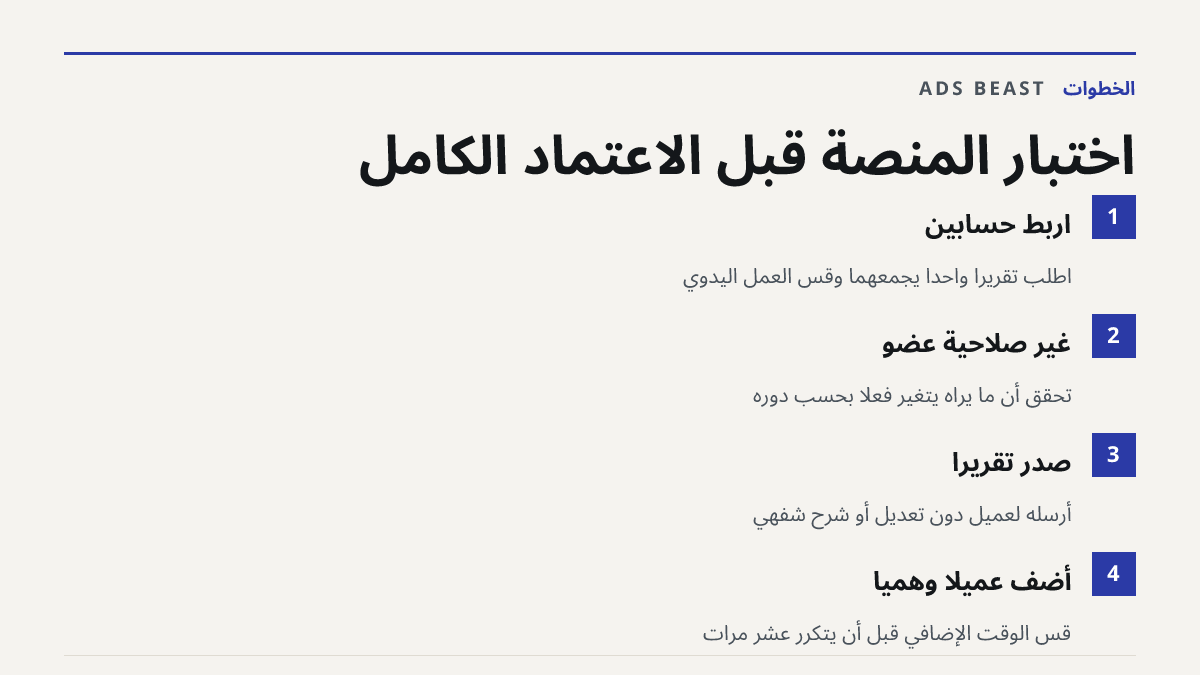 اختبار المنصة قبل الاعتماد الكامل. اربط حسابين: اطلب تقريراً واحداً يجمعهما وقس العمل اليدوي; غيّر صلاحية عضو: تحقق أن ما يراه يتغير فعلاً بحسب دوره; صدّر تقريراً: أرسله لعميل دون تعديل أو شرح شفهي; أضف عميلاً وهمياً: قِس الوقت الإضافي قبل أن يتكرر عشر مرات