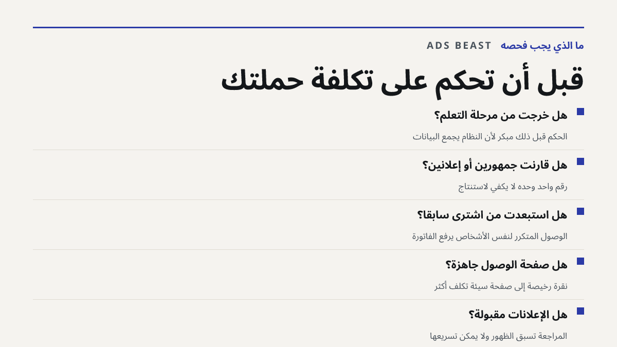 قبل أن تحكم على تكلفة حملتك. هل خرجت من مرحلة التعلم؟: الحكم قبل ذلك مبكر لأن النظام يجمع البيانات; هل قارنت جمهورين أو إعلانين؟: رقم واحد وحده لا يكفي لاستنتاج; هل استبعدت من اشترى سابقاً؟: الوصول المتكرر لنفس الأشخاص يرفع الفاتورة; هل صفحة الوصول جاهزة؟: نقرة رخيصة إلى صفحة سيئة تكلف أكثر; هل الإع