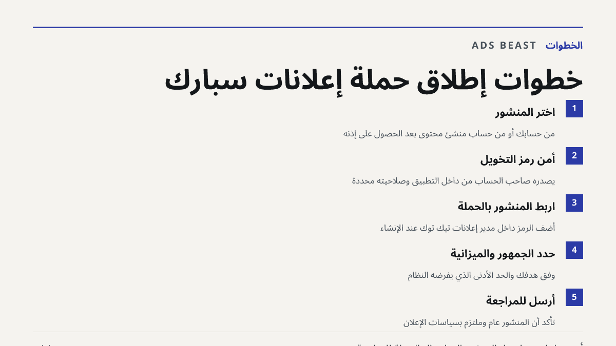 خطوات إطلاق حملة إعلانات سبارك. اختر المنشور: من حسابك أو من حساب منشئ محتوى بعد الحصول على إذنه; أمّن رمز التخويل: يصدره صاحب الحساب من داخل التطبيق وصلاحيته محددة; اربط المنشور بالحملة: أضف الرمز داخل مدير إعلانات تيك توك عند الإنشاء; حدّد الجمهور والميزانية: وفق هدفك والحد الأدنى الذي يفرضه النظا