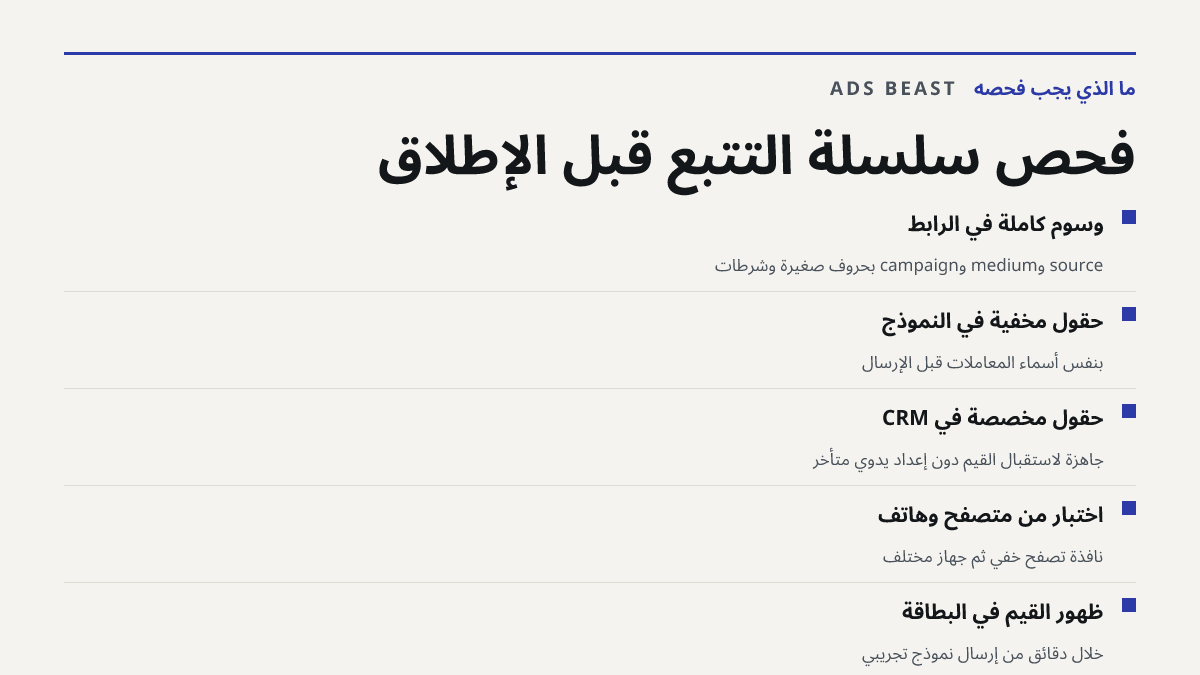 فحص سلسلة التتبع قبل الإطلاق. وسوم كاملة في الرابط: source وmedium وcampaign بحروف صغيرة وشرطات; حقول مخفية في النموذج: بنفس أسماء المعاملات قبل الإرسال; حقول مخصصة في CRM: جاهزة لاستقبال القيم دون إعداد يدوي متأخر; اختبار من متصفح وهاتف: نافذة تصفح خفي ثم جهاز مختلف; ظهور القيم في البطاقة: خلال دقا