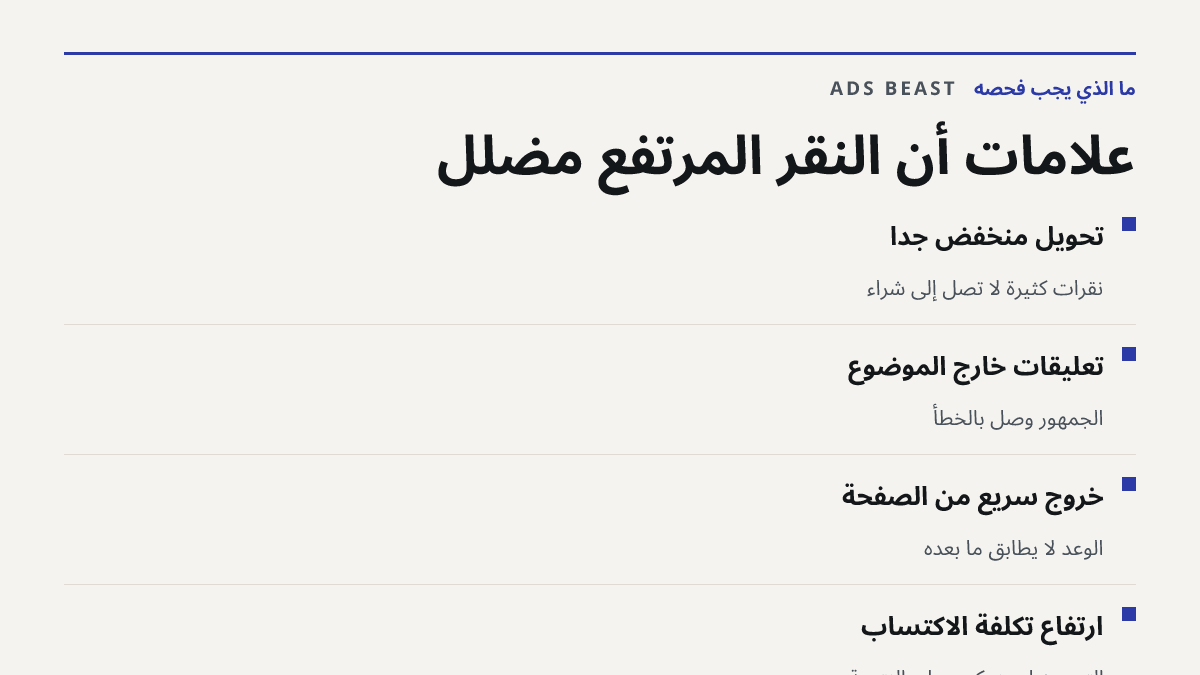 علامات أن النقر المرتفع مضلل. تحويل منخفض جداً: نقرات كثيرة لا تصل إلى شراء; تعليقات خارج الموضوع: الجمهور وصل بالخطأ; خروج سريع من الصفحة: الوعد لا يطابق ما بعده; ارتفاع تكلفة الاكتساب: التحسن لم ينعكس على النتيجة