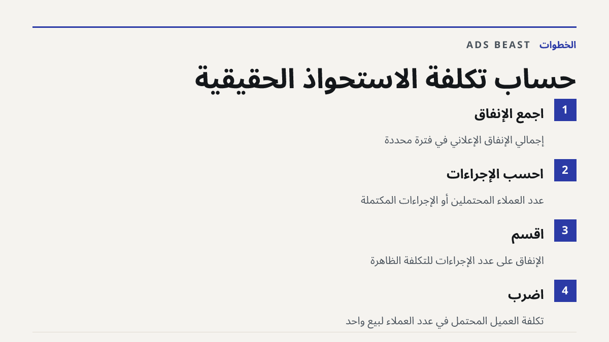 حساب تكلفة الاستحواذ الحقيقية. اجمع الإنفاق: إجمالي الإنفاق الإعلاني في فترة محددة; احسب الإجراءات: عدد العملاء المحتملين أو الإجراءات المكتملة; اقسم: الإنفاق على عدد الإجراءات للتكلفة الظاهرة; اضرب: تكلفة العميل المحتمل في عدد العملاء لبيع واحد