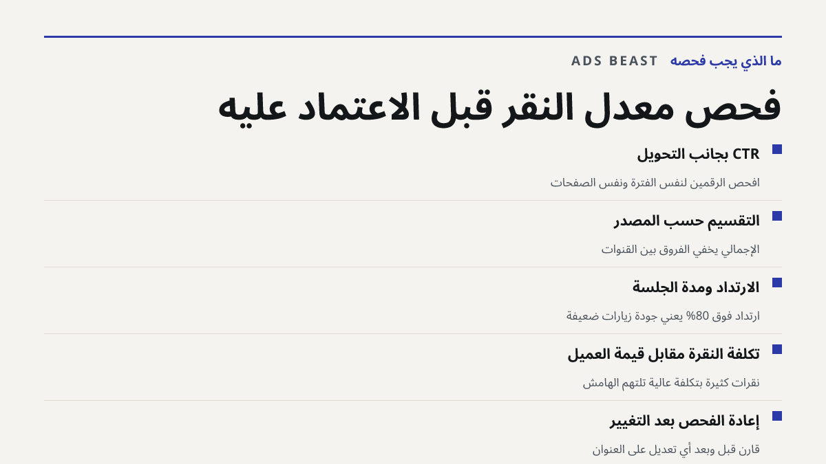 فحص معدل النقر قبل الاعتماد عليه. CTR بجانب التحويل: افحص الرقمين لنفس الفترة ونفس الصفحات; التقسيم حسب المصدر: الإجمالي يخفي الفروق بين القنوات; الارتداد ومدة الجلسة: ارتداد فوق 80% يعني جودة زيارات ضعيفة; تكلفة النقرة مقابل قيمة العميل: نقرات كثيرة بتكلفة عالية تلتهم الهامش; إعادة الفحص بعد التغيي