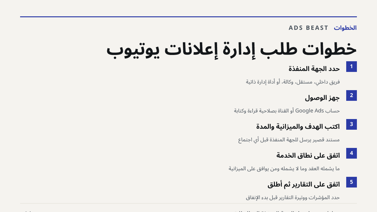 خطوات طلب إدارة إعلانات يوتيوب. حدد الجهة المنفذة: فريق داخلي، مستقل، وكالة، أو أداة إدارة ذاتية; جهّز الوصول: حساب Google Ads أو القناة بصلاحية قراءة وكتابة; اكتب الهدف والميزانية والمدة: مستند قصير يُرسل للجهة المنفذة قبل أي اجتماع; اتفق على نطاق الخدمة: ما يشمله العقد وما لا يشمله ومن يوافق على ا