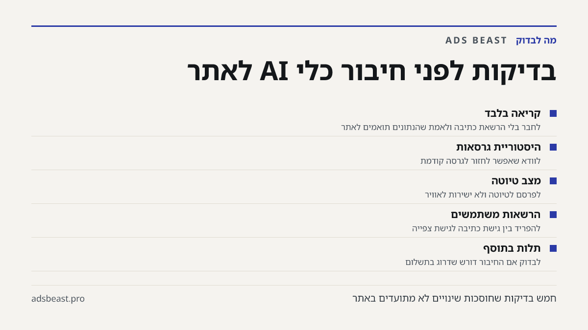 בדיקות לפני חיבור כלי AI לאתר. קריאה בלבד: לחבר בלי הרשאת כתיבה ולאמת שהנתונים תואמים לאתר; היסטוריית גרסאות: לוודא שאפשר לחזור לגרסה קודמת; מצב טיוטה: לפרסם לטיוטה ולא ישירות לאוויר; הרשאות משתמשים: להפריד בין גישת כתיבה לגישת צפייה; תלות בתוסף: לבדוק אם החיבור דורש שדרוג בתשלום
