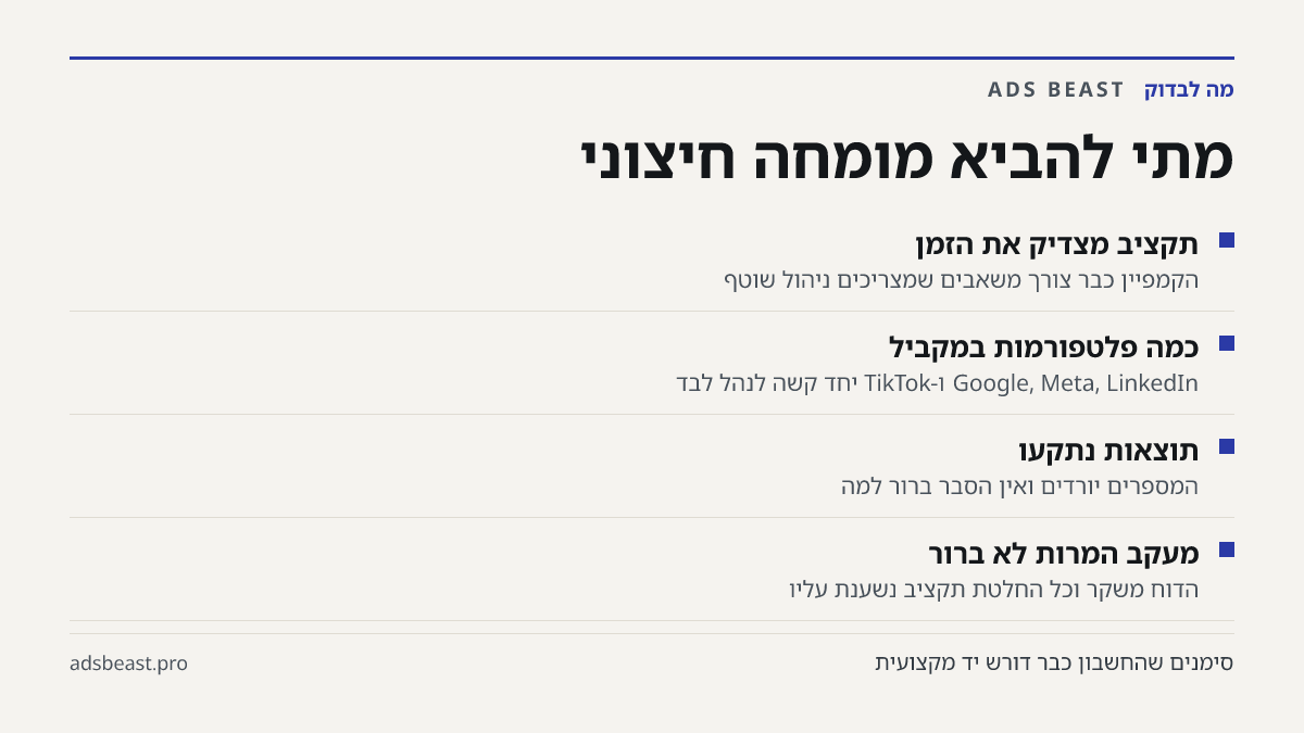 מתי להביא מומחה חיצוני. תקציב מצדיק את הזמן: הקמפיין כבר צורך משאבים שמצריכים ניהול שוטף; כמה פלטפורמות במקביל: Google, Meta, LinkedIn ו-TikTok יחד קשה לנהל לבד; תוצאות נתקעו: המספרים יורדים ואין הסבר ברור למה; מעקב המרות לא ברור: הדוח משקר וכל החלטת תקציב נשענת עליו