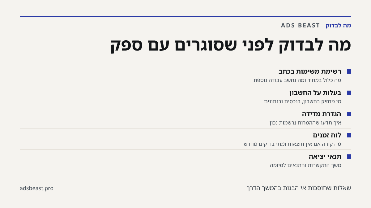 מה לבדוק לפני שסוגרים עם ספק. רשימת משימות בכתב: מה כלול במחיר ומה נחשב עבודה נוספת; בעלות על החשבון: מי מחזיק בחשבון, בנכסים ובנתונים; הגדרת מדידה: איך תדעו שההמרות נרשמות נכון; לוח זמנים: מה קורה אם אין תוצאות ומתי בודקים מחדש; תנאי יציאה: משך התקשרות והתנאים לסיומה