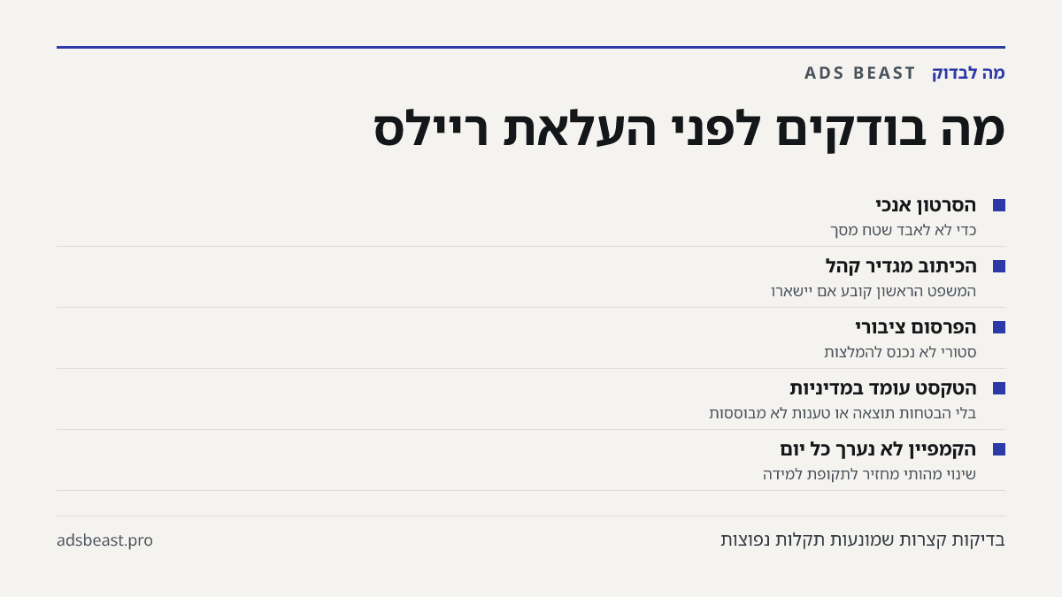 מה בודקים לפני העלאת ריילס. הסרטון אנכי: כדי לא לאבד שטח מסך; הכיתוב מגדיר קהל: המשפט הראשון קובע אם יישארו; הפרסום ציבורי: סטורי לא נכנס להמלצות; הטקסט עומד במדיניות: בלי הבטחות תוצאה או טענות לא מבוססות; הקמפיין לא נערך כל יום: שינוי מהותי מחזיר לתקופת למידה