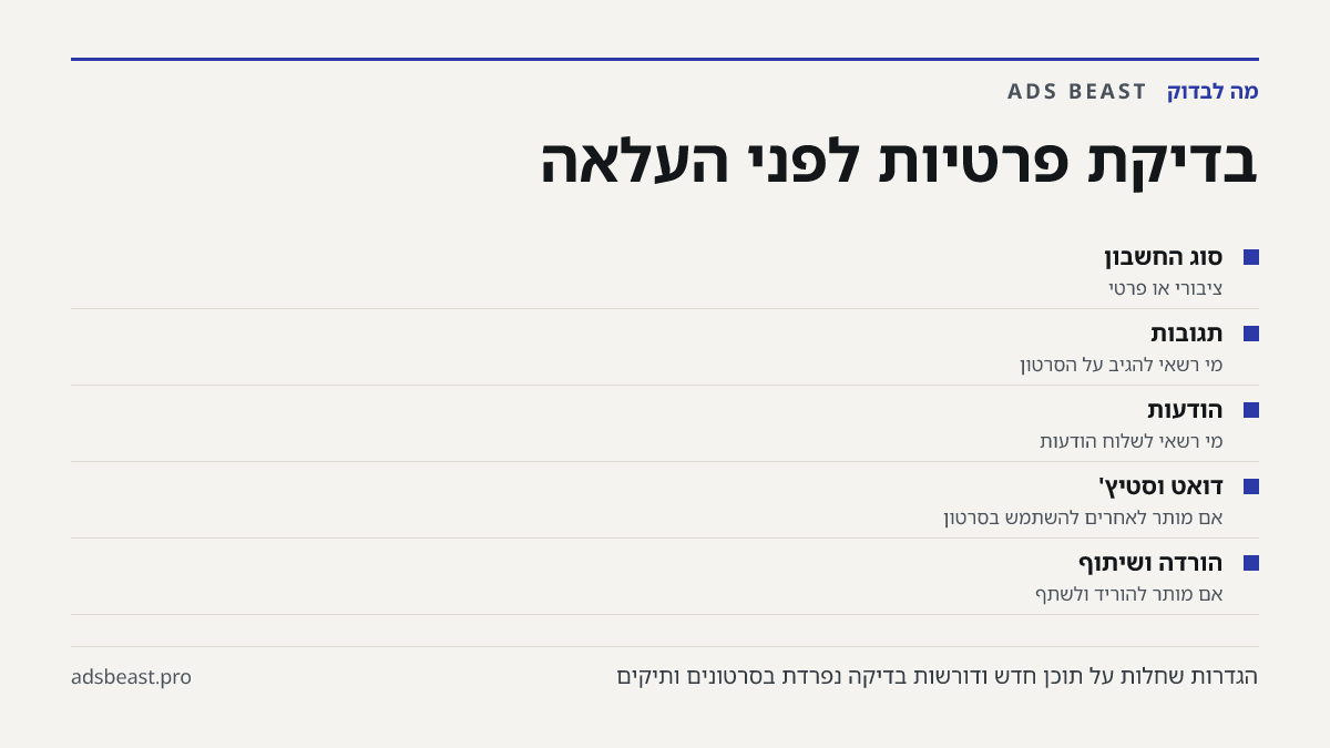 בדיקת פרטיות לפני העלאה. סוג החשבון: ציבורי או פרטי; תגובות: מי רשאי להגיב על הסרטון; הודעות: מי רשאי לשלוח הודעות; דואט וסטיץ': אם מותר לאחרים להשתמש בסרטון; הורדה ושיתוף: אם מותר להוריד ולשתף