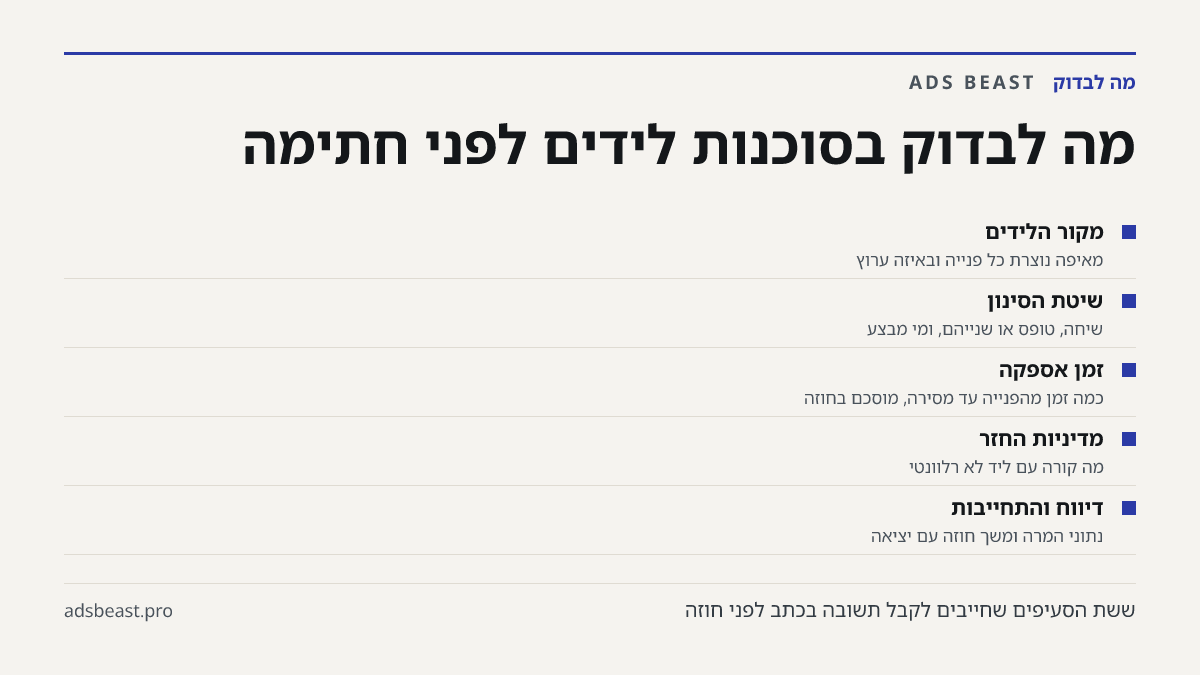 מה לבדוק בסוכנות לידים לפני חתימה. מקור הלידים: מאיפה נוצרת כל פנייה ובאיזה ערוץ; שיטת הסינון: שיחה, טופס או שנייהם, ומי מבצע; זמן אספקה: כמה זמן מהפנייה עד מסירה, מוסכם בחוזה; מדיניות החזר: מה קורה עם ליד לא רלוונטי; דיווח והתחייבות: נתוני המרה ומשך חוזה עם יציאה