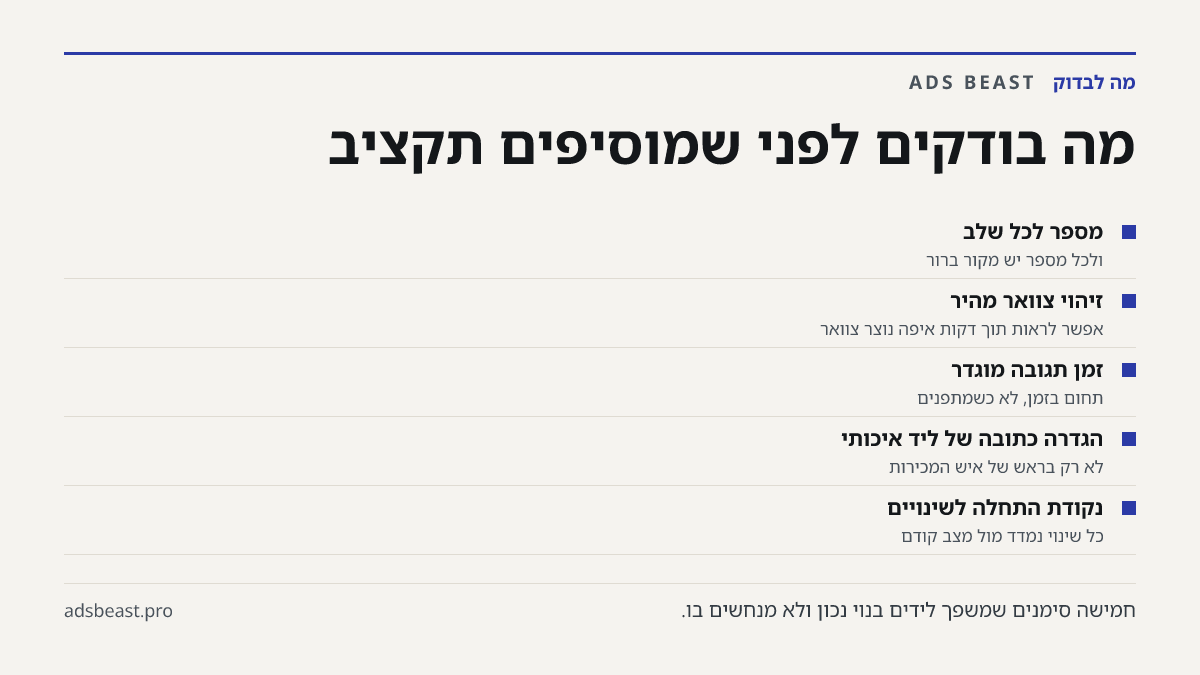 מה בודקים לפני שמוסיפים תקציב. מספר לכל שלב: ולכל מספר יש מקור ברור; זיהוי צוואר מהיר: אפשר לראות תוך דקות איפה נוצר צוואר; זמן תגובה מוגדר: תחום בזמן, לא כשמתפנים; הגדרה כתובה של ליד איכותי: לא רק בראש של איש המכירות; נקודת התחלה לשינויים: כל שינוי נמדד מול מצב קודם