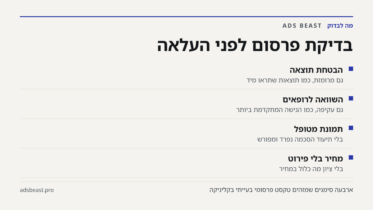 בדיקת פרסום לפני העלאה. הבטחת תוצאה: גם מרומזת, כמו תוצאות שתראו מיד; השוואה לרופאים: גם עקיפה, כמו הגישה המתקדמת ביותר; תמונת מטופל: בלי תיעוד הסכמה נפרד ומפורש; מחיר בלי פירוט: בלי ציון מה כלול במחיר