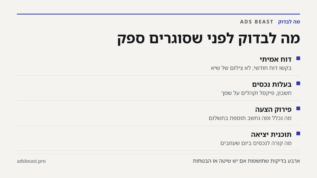 מה לבדוק לפני שסוגרים ספק. דוח אמיתי: בקשו דוח חודשי, לא צילום של שיא; בעלות נכסים: חשבון, פיקסל וקהלים על שמך; פירוק הצעה: מה נכלל ומה נחשב תוספת בתשלום; תוכנית יציאה: מה קורה לנכסים ביום שעוזבים