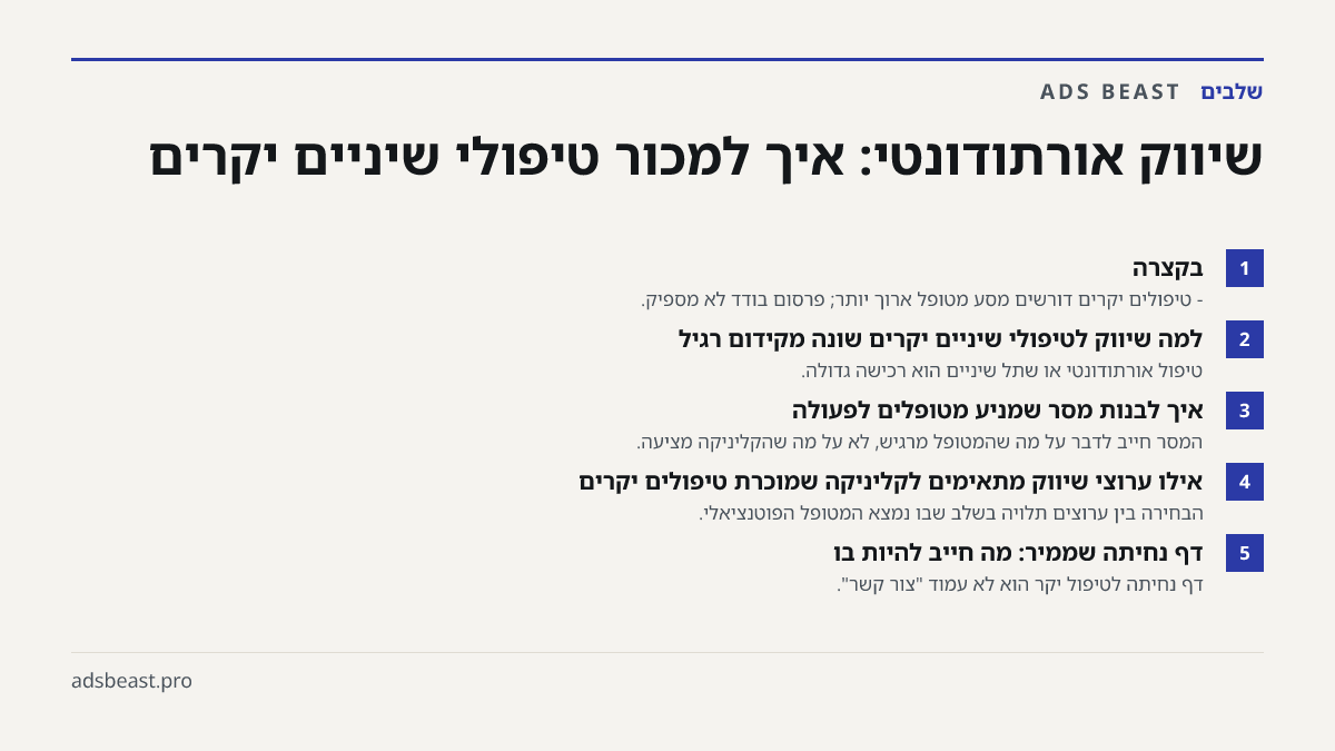 שיווק אורתודונטי: איך למכור טיפולי שיניים יקרים. בקצרה: - טיפולים יקרים דורשים מסע מטופל ארוך יותר; פרסום בודד לא מספיק.; למה שיווק לטיפולי שיניים יקרים שונה מקידום רגיל: טיפול אורתודונטי או שתל שיניים הוא רכישה גדולה.; איך לבנות מסר שמניע מטופלים לפעולה: המסר חייב לדבר על מה שהמטופל מרגיש, לא על מה