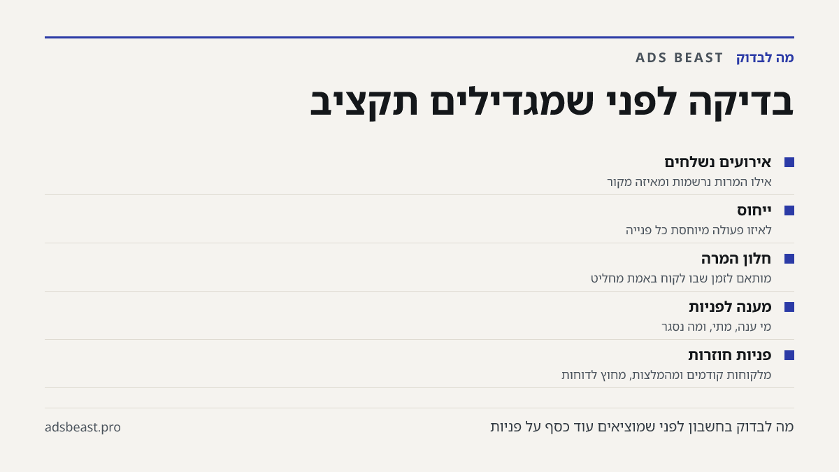 בדיקה לפני שמגדילים תקציב. אירועים נשלחים: אילו המרות נרשמות ומאיזה מקור; ייחוס: לאיזו פעולה מיוחסת כל פנייה; חלון המרה: מותאם לזמן שבו לקוח באמת מחליט; מענה לפניות: מי ענה, מתי, ומה נסגר; פניות חוזרות: מלקוחות קודמים ומהמלצות, מחוץ לדוחות