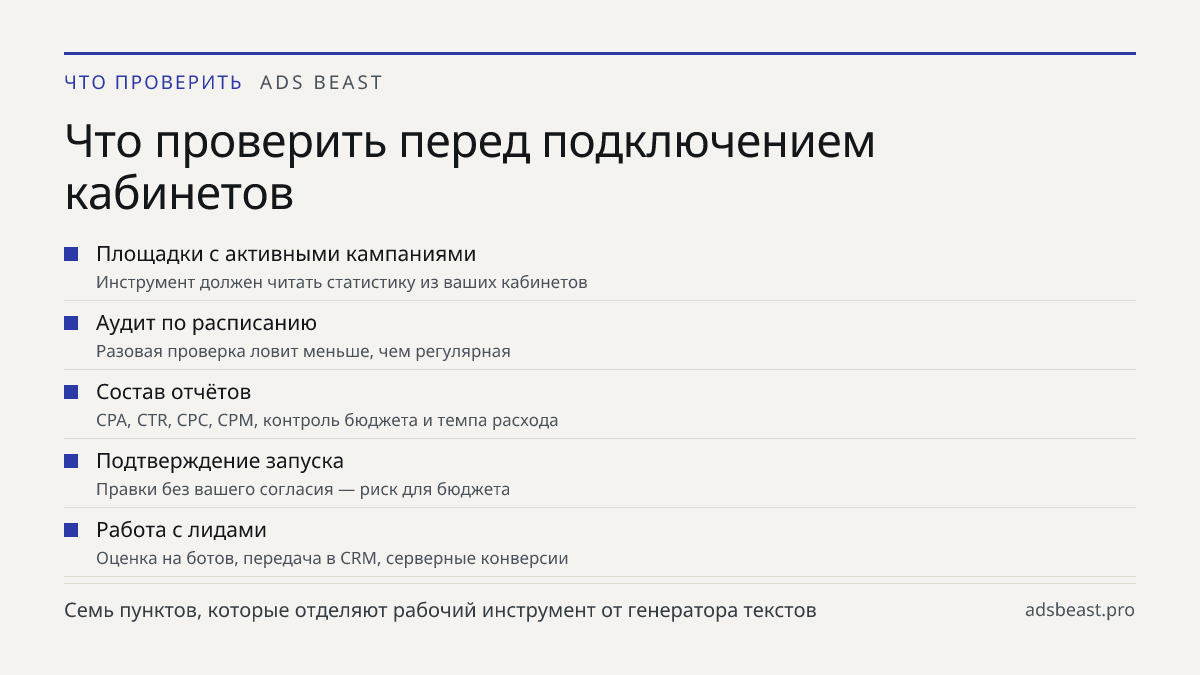 Что проверить перед подключением кабинетов. Площадки с активными кампаниями: Инструмент должен читать статистику из ваших кабинетов; Аудит по расписанию: Разовая проверка ловит меньше, чем регулярная; Состав отчётов: CPA, CTR, CPC, CPM, контроль бюджета и темпа расхода; Подтверждение запуска: Правки