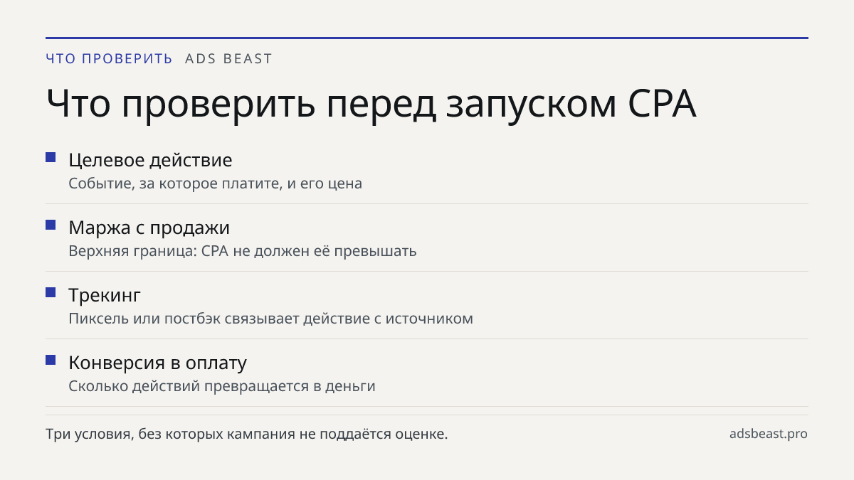 Что проверить перед запуском CPA. Целевое действие: Событие, за которое платите, и его цена; Маржа с продажи: Верхняя граница: CPA не должен её превышать; Трекинг: Пиксель или постбэк связывает действие с источником; Конверсия в оплату: Сколько действий превращается в деньги