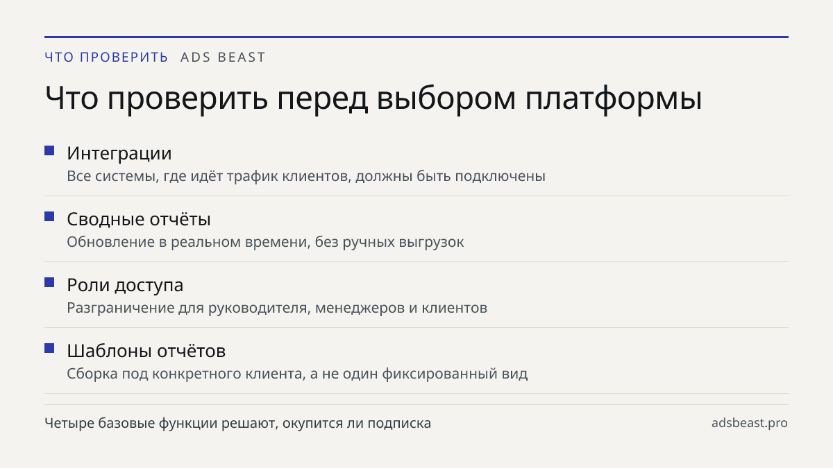Что проверить перед выбором платформы. Интеграции: Все системы, где идёт трафик клиентов, должны быть подключены; Сводные отчёты: Обновление в реальном времени, без ручных выгрузок; Роли доступа: Разграничение для руководителя, менеджеров и клиентов; Шаблоны отчётов: Сборка под конкретного клиента, 