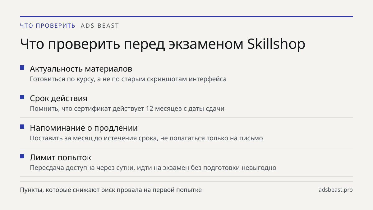 Что проверить перед экзаменом Skillshop. Актуальность материалов: Готовиться по курсу, а не по старым скриншотам интерфейса; Срок действия: Помнить, что сертификат действует 12 месяцев с даты сдачи; Напоминание о продлении: Поставить за месяц до истечения срока, не полагаться только на письмо; Лимит